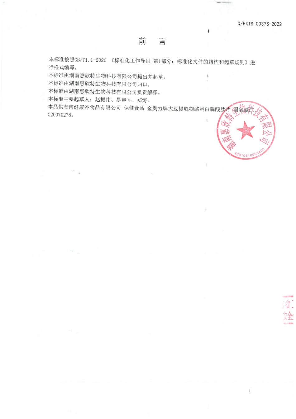 QHXTS 0037 S-2022 保健食品原料 大豆提取物.pdf_第2页