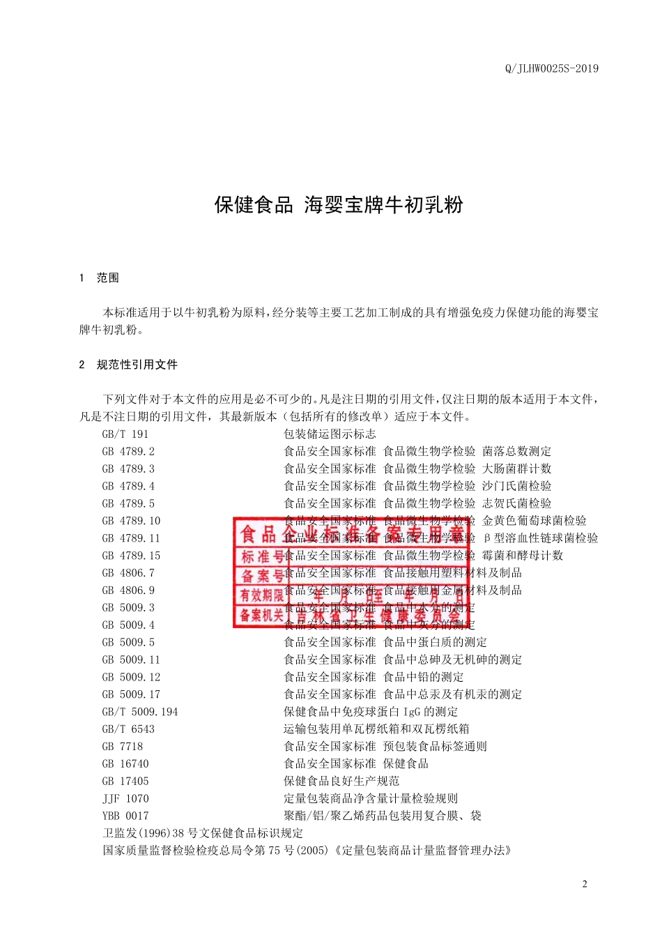 QJLHW 0025 S-2019 保健食品 海婴宝牌牛初乳粉.pdf_第3页