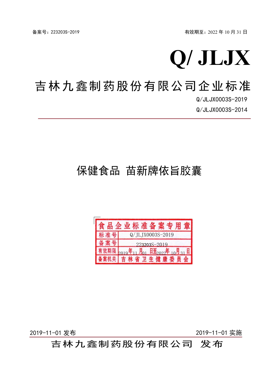 QJLJX 0003 S-2019 保健食品 苗新牌依旨胶囊.pdf_第1页
