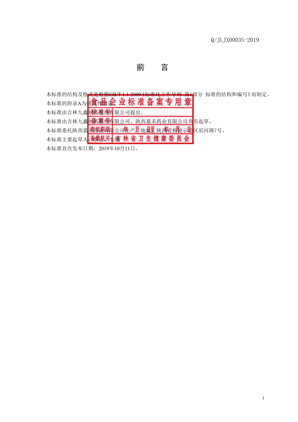 QJLJX 0003 S-2019 保健食品 苗新牌依旨胶囊.pdf_第2页