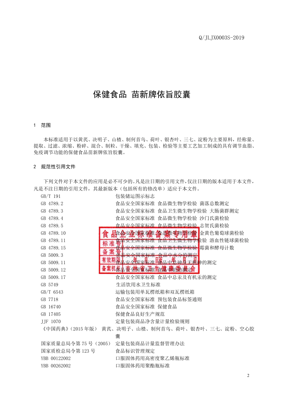 QJLJX 0003 S-2019 保健食品 苗新牌依旨胶囊.pdf_第3页
