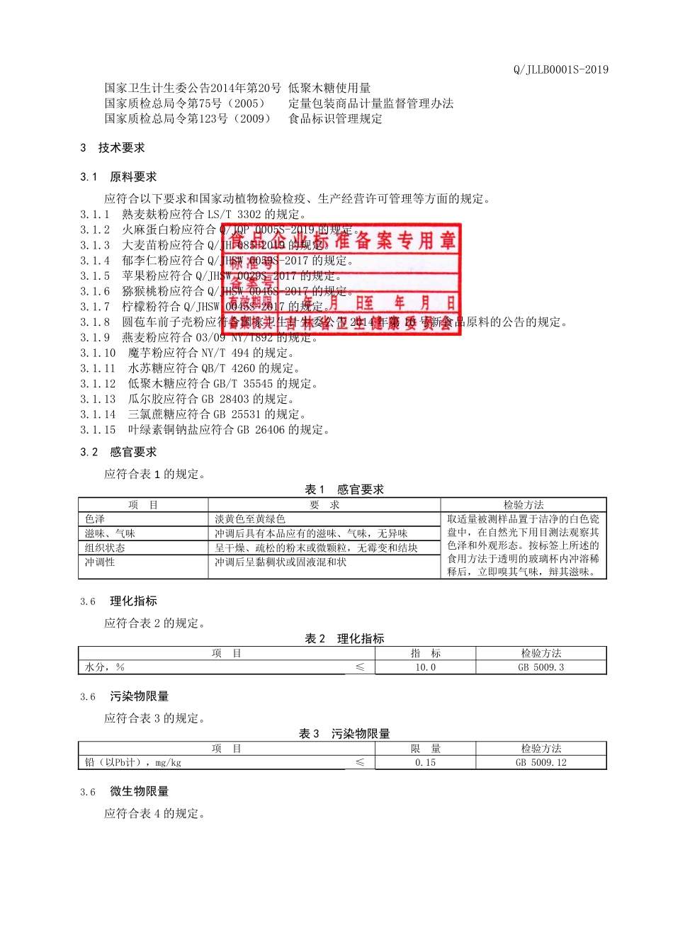 QJLLB 0001 S-2019 膳食纤维羹.pdf_第3页