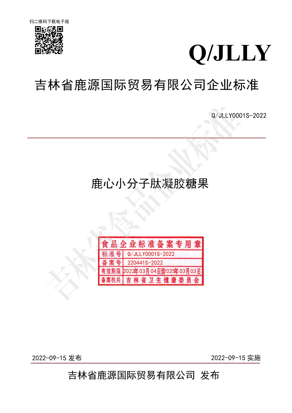 QJLLY 0001 S-2022 鹿心小分子肽凝胶糖果.pdf_第1页