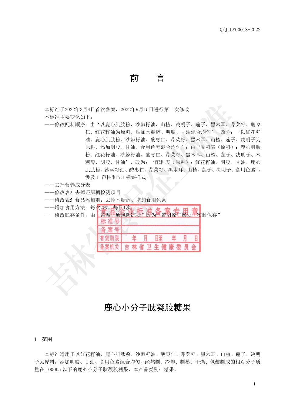 QJLLY 0001 S-2022 鹿心小分子肽凝胶糖果.pdf_第2页