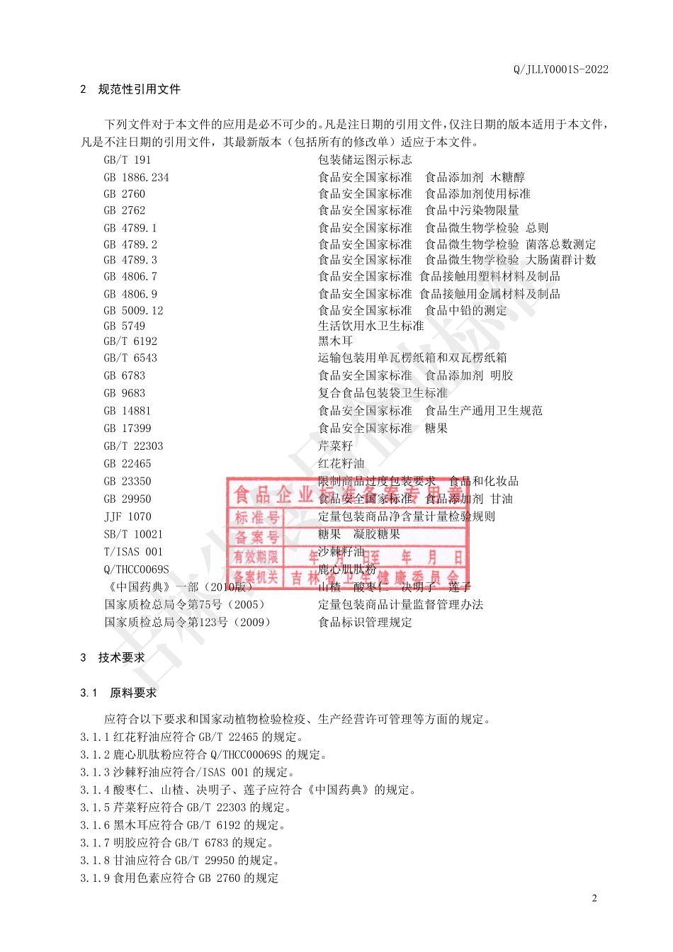 QJLLY 0001 S-2022 鹿心小分子肽凝胶糖果.pdf_第3页