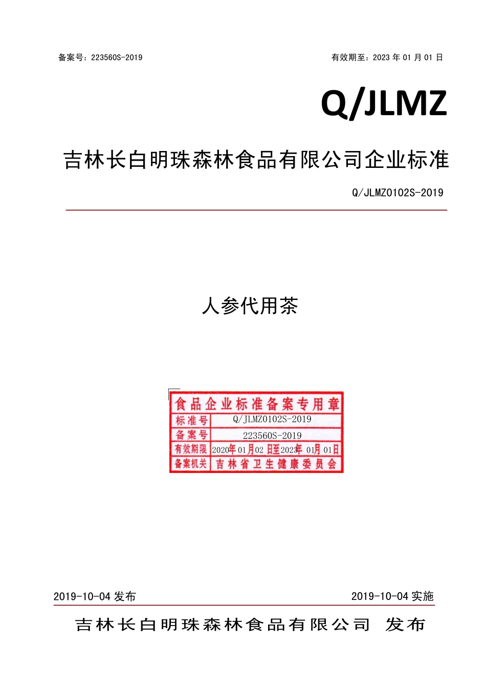 QJLMZ 0102 S-2019 人参代用茶.pdf_第1页