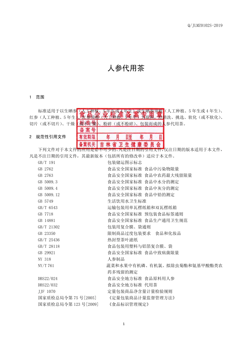 QJLMZ 0102 S-2019 人参代用茶.pdf_第2页