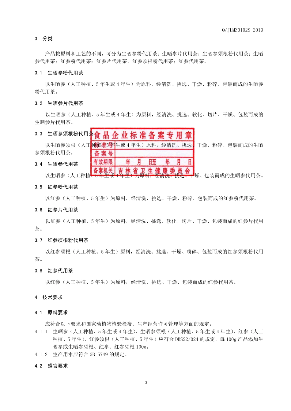 QJLMZ 0102 S-2019 人参代用茶.pdf_第3页
