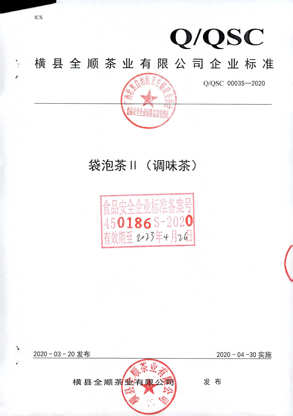 QQSC 0003 S-2020 袋泡茶Ⅱ（调味茶).pdf_第1页