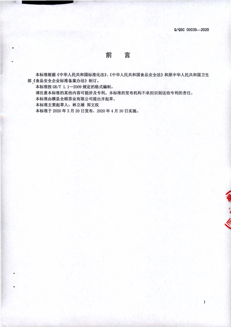 QQSC 0003 S-2020 袋泡茶Ⅱ（调味茶).pdf_第2页