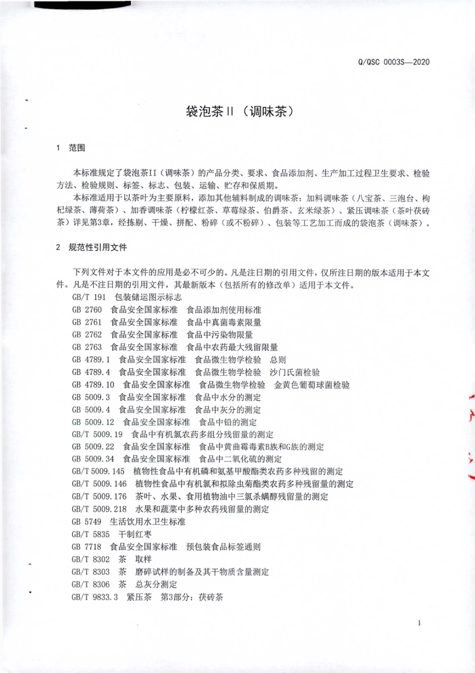 QQSC 0003 S-2020 袋泡茶Ⅱ（调味茶).pdf_第3页