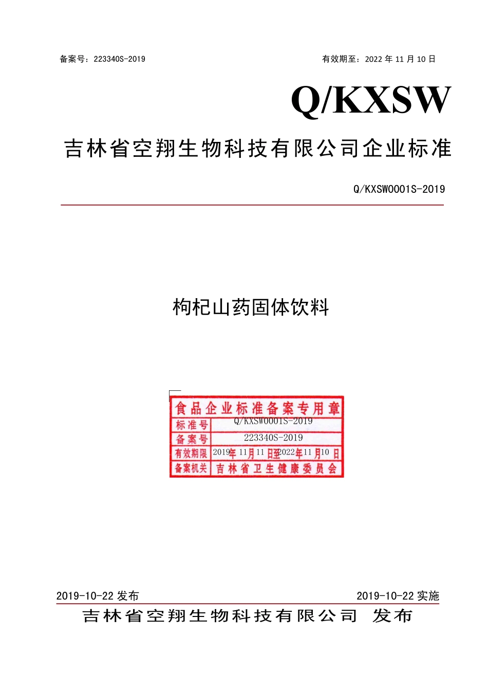 QKXSW 0001 S-2019 枸杞山药固体饮料.pdf_第1页
