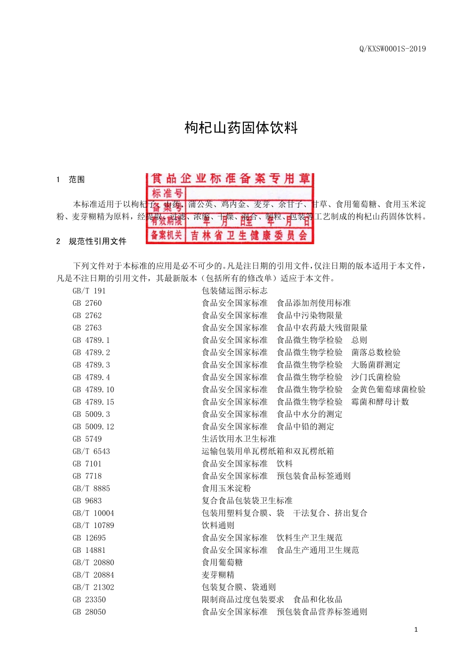 QKXSW 0001 S-2019 枸杞山药固体饮料.pdf_第2页