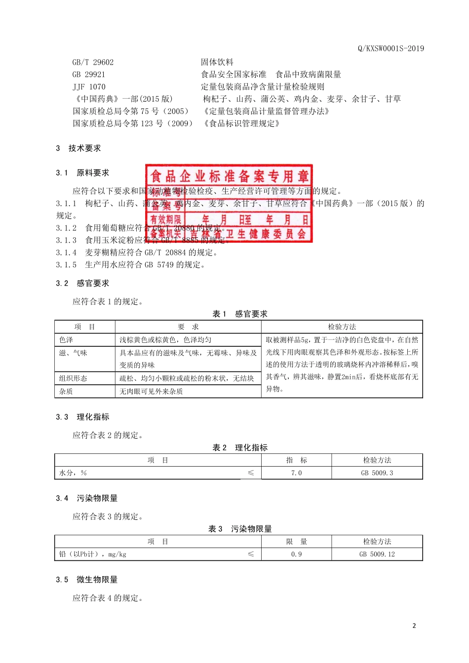 QKXSW 0001 S-2019 枸杞山药固体饮料.pdf_第3页