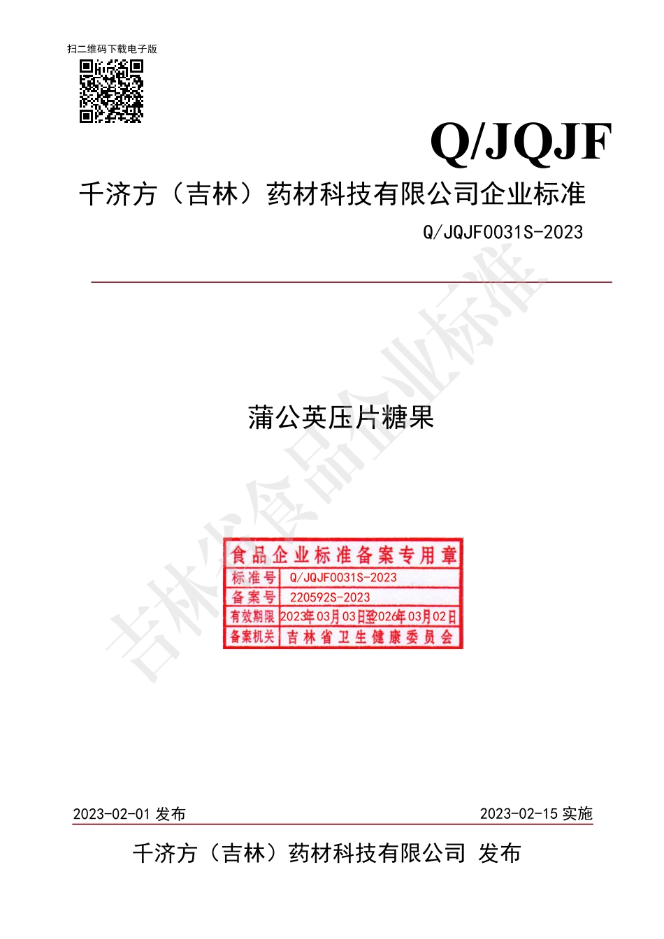 QJQJF 0031 S-2023 蒲公英压片糖果.pdf_第1页