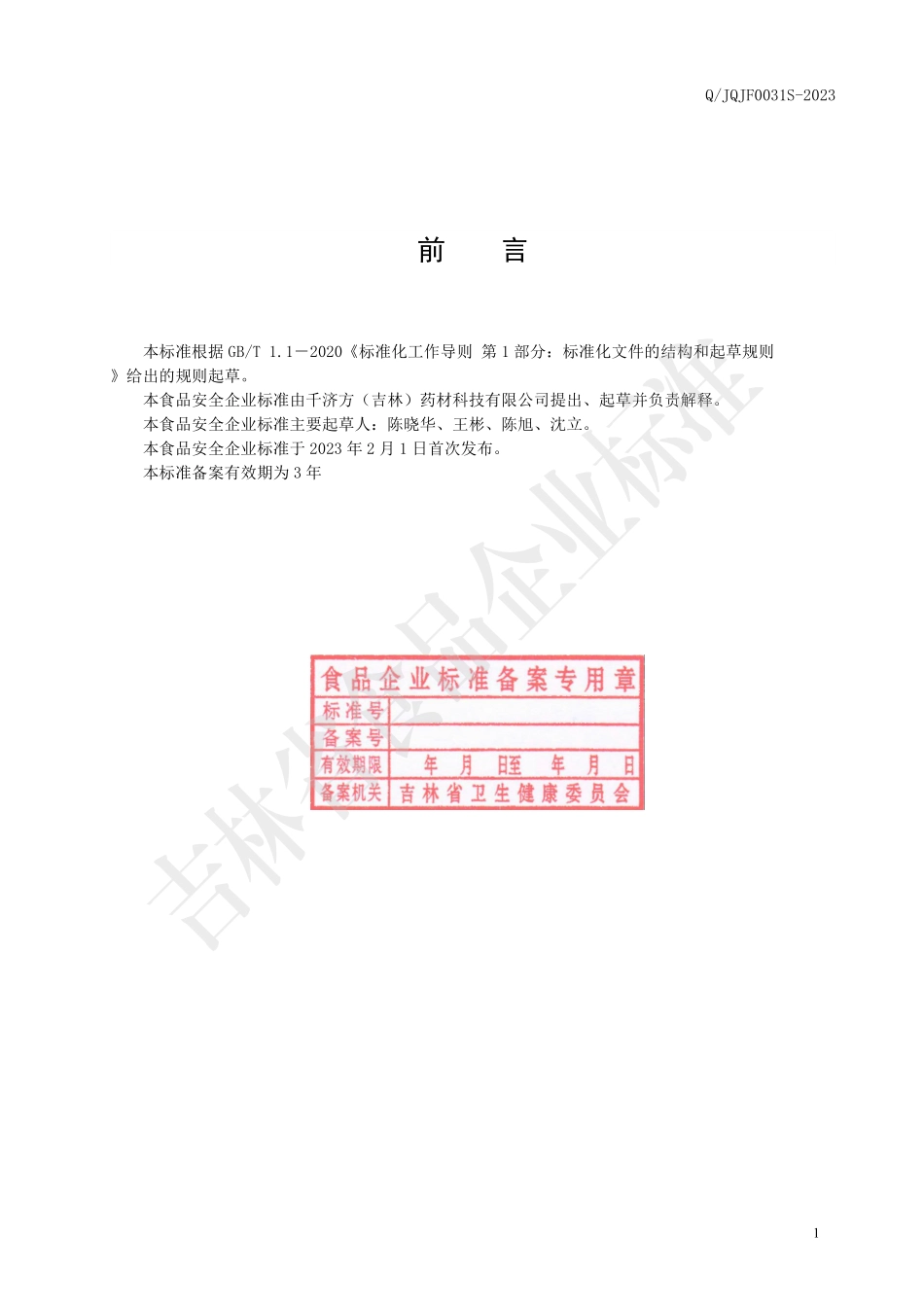 QJQJF 0031 S-2023 蒲公英压片糖果.pdf_第2页