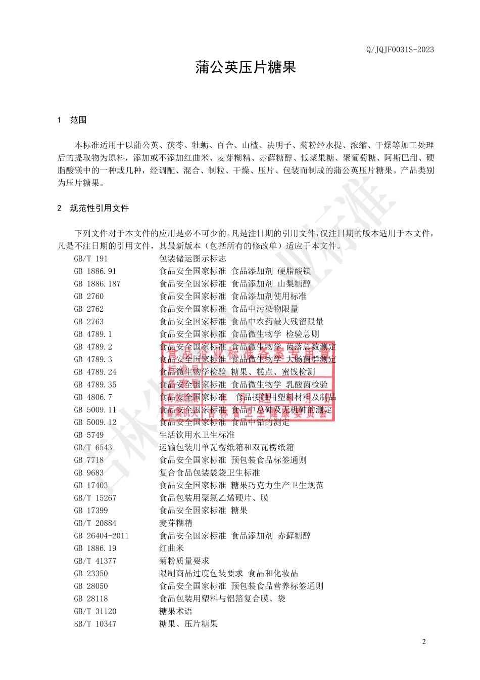 QJQJF 0031 S-2023 蒲公英压片糖果.pdf_第3页