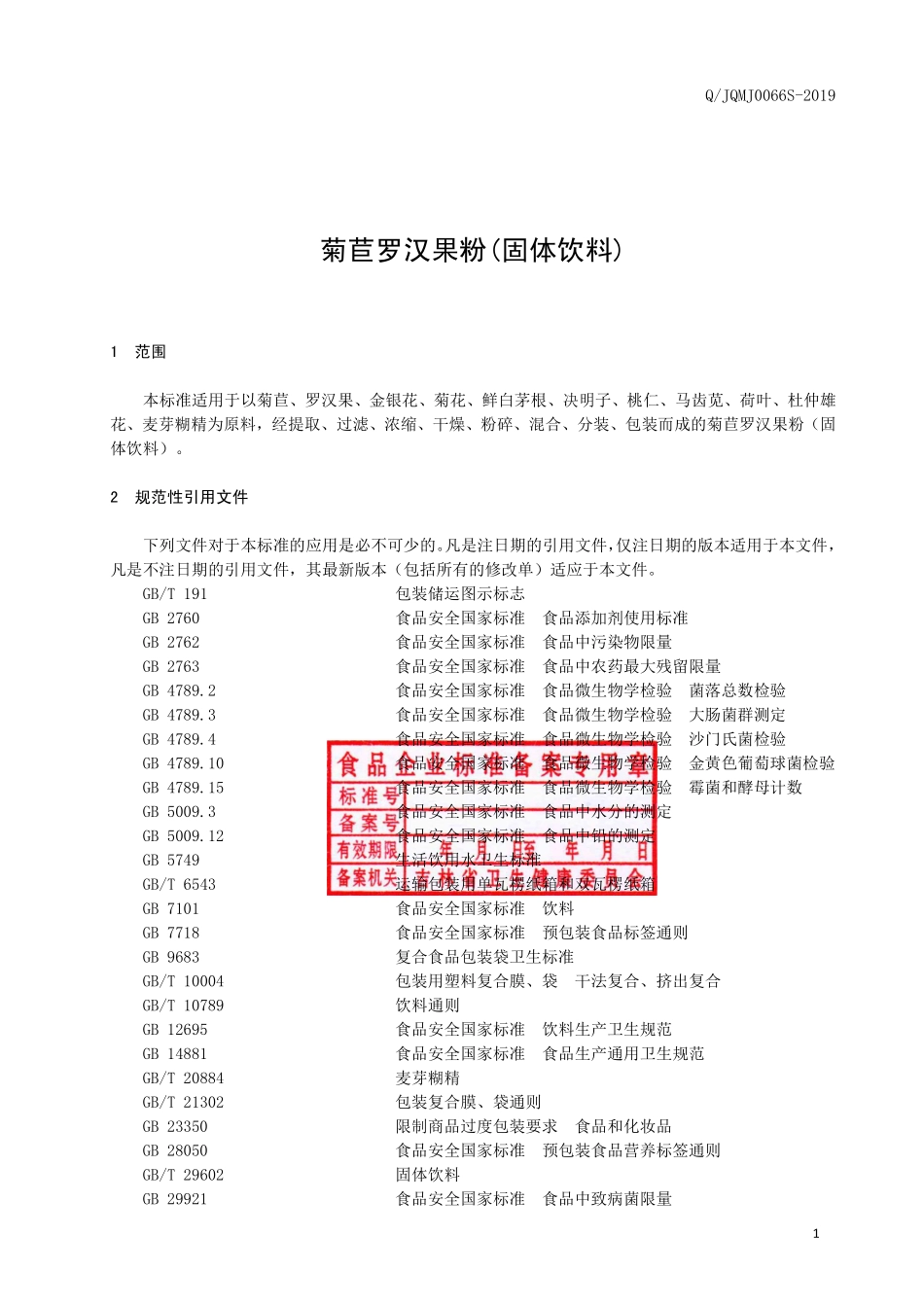 QJQMJ 0066 S-2019 菊苣罗汉果粉（固体饮料）.pdf_第2页