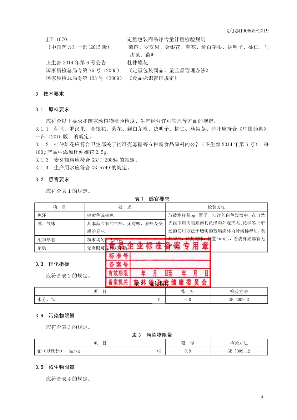 QJQMJ 0066 S-2019 菊苣罗汉果粉（固体饮料）.pdf_第3页