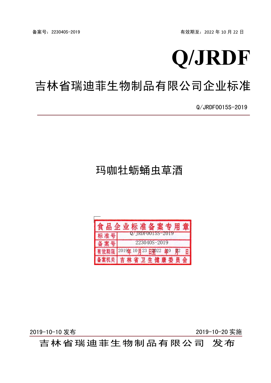 QJRDF 0015 S-2019 玛咖牡蛎蛹虫草酒.pdf_第1页