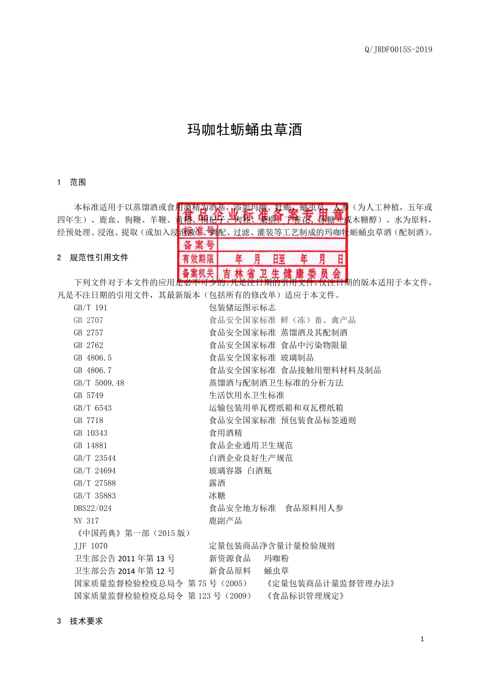 QJRDF 0015 S-2019 玛咖牡蛎蛹虫草酒.pdf_第2页