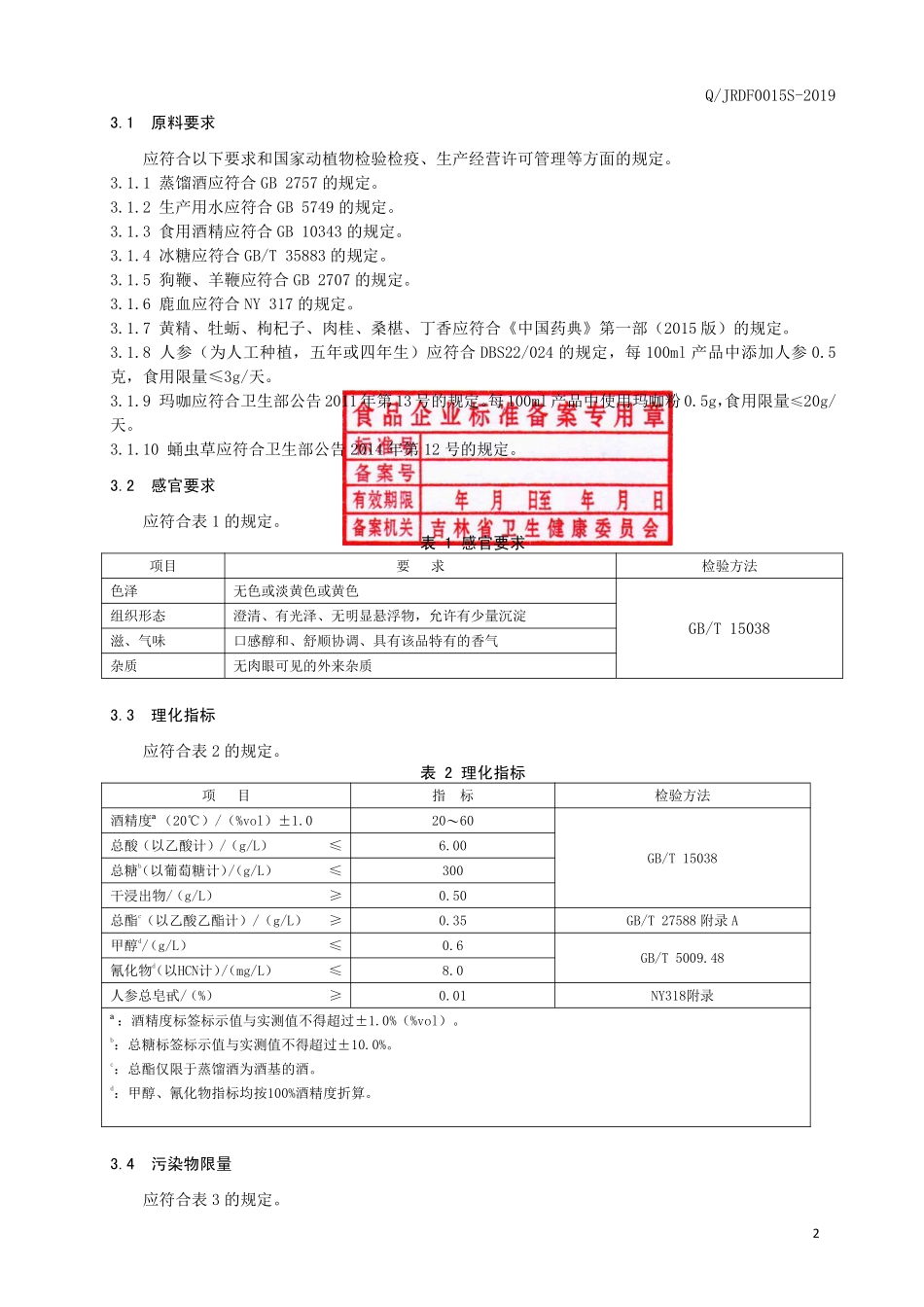 QJRDF 0015 S-2019 玛咖牡蛎蛹虫草酒.pdf_第3页
