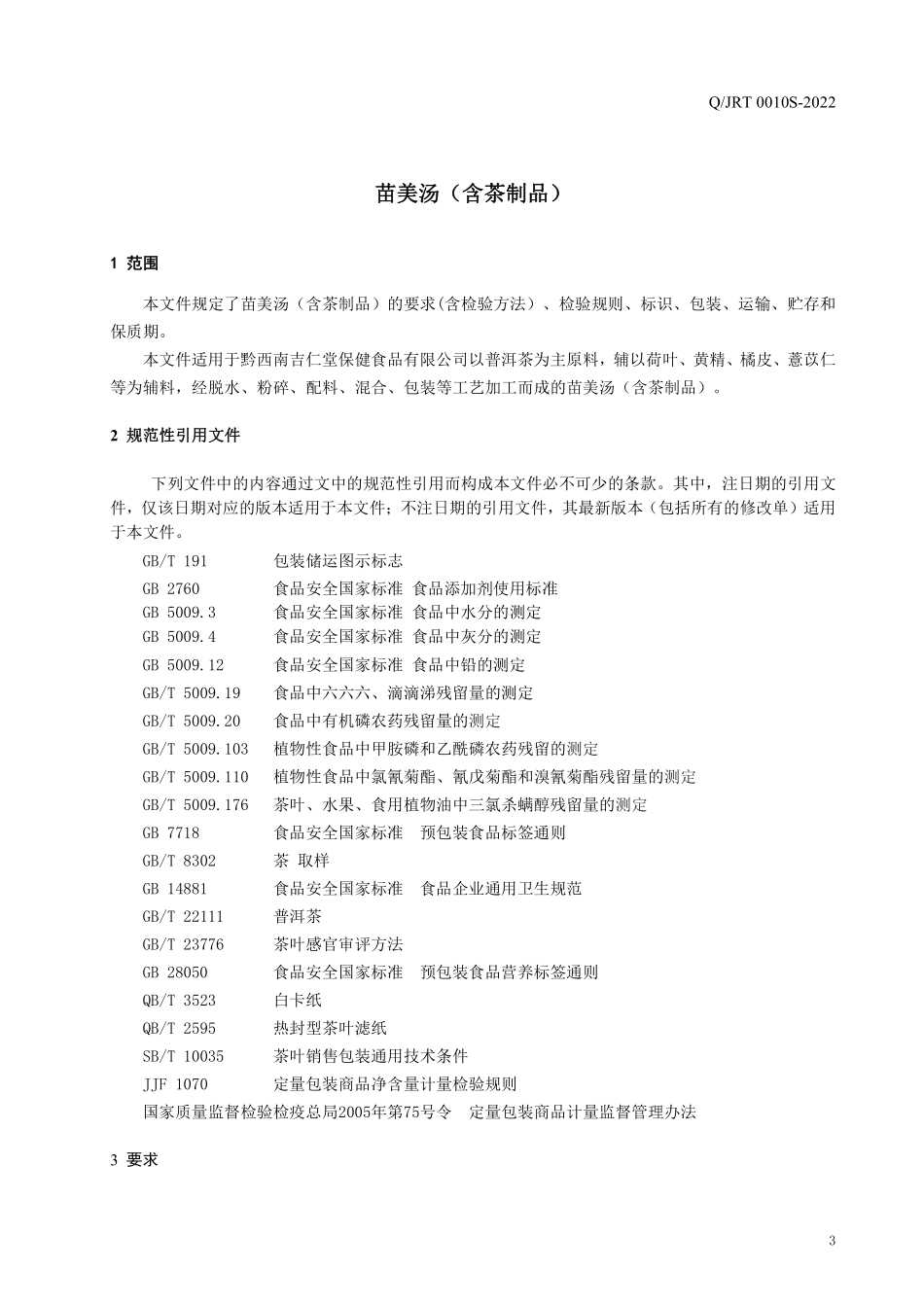 QJRT 0010 S-2022 苗美汤（含茶制品）.pdf_第3页