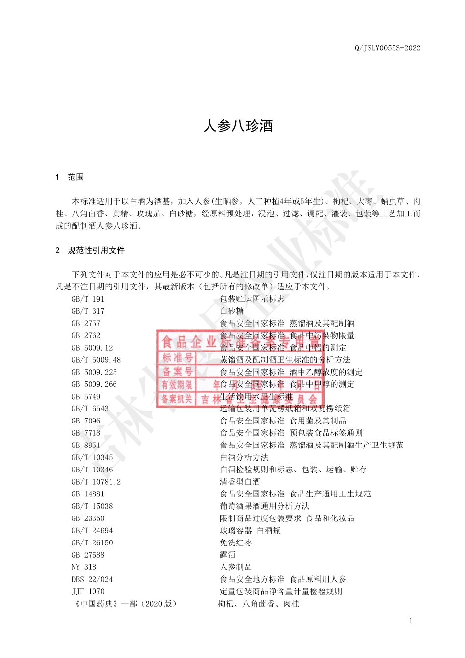 QJSLY 0055 S-2022 人参八珍酒.pdf_第2页