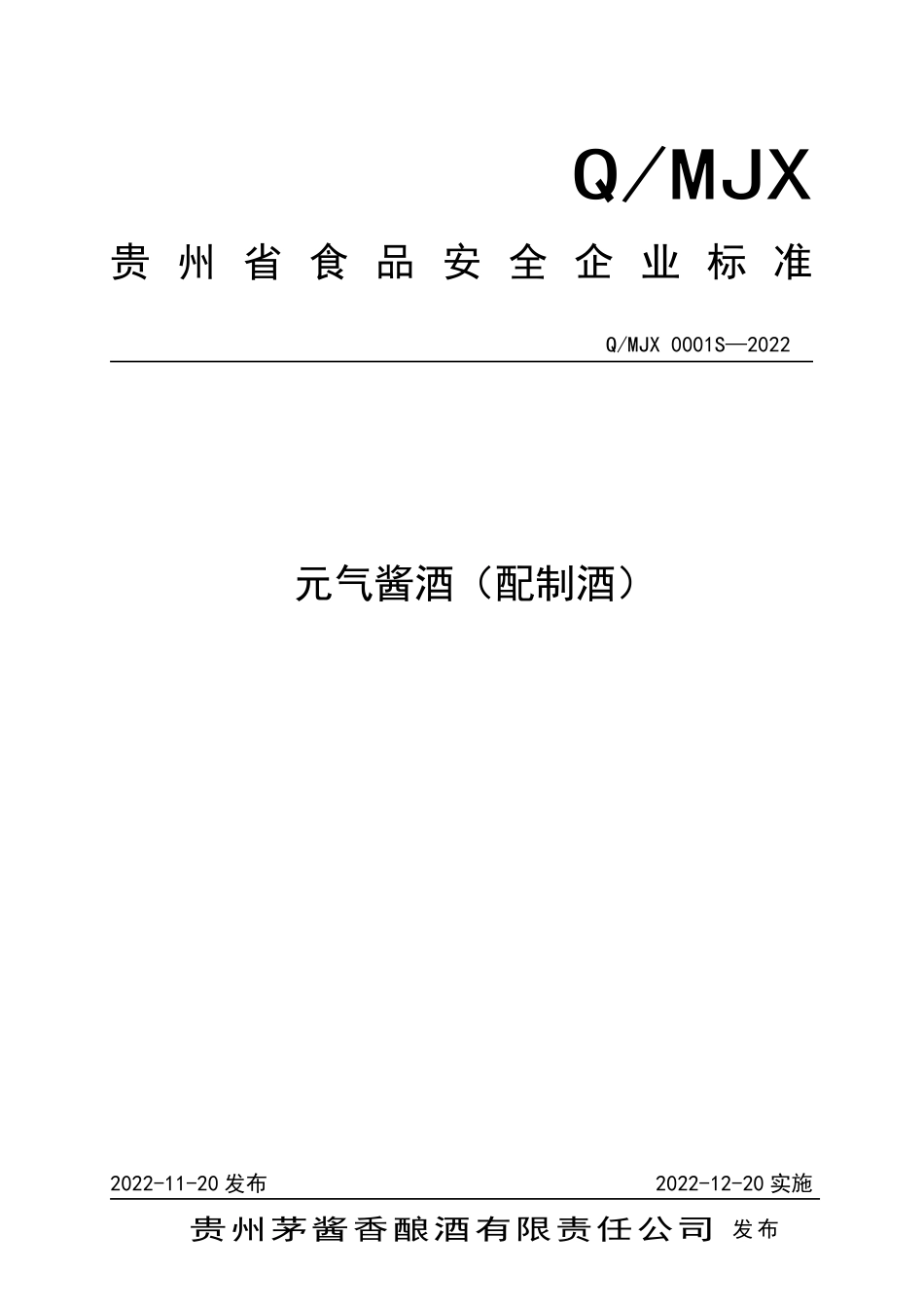 QMJX 0001 S-2022 元气酱酒（配制酒）.pdf_第1页