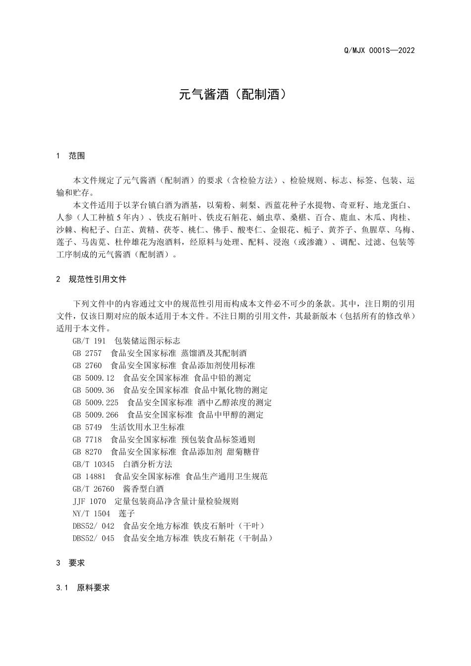 QMJX 0001 S-2022 元气酱酒（配制酒）.pdf_第3页