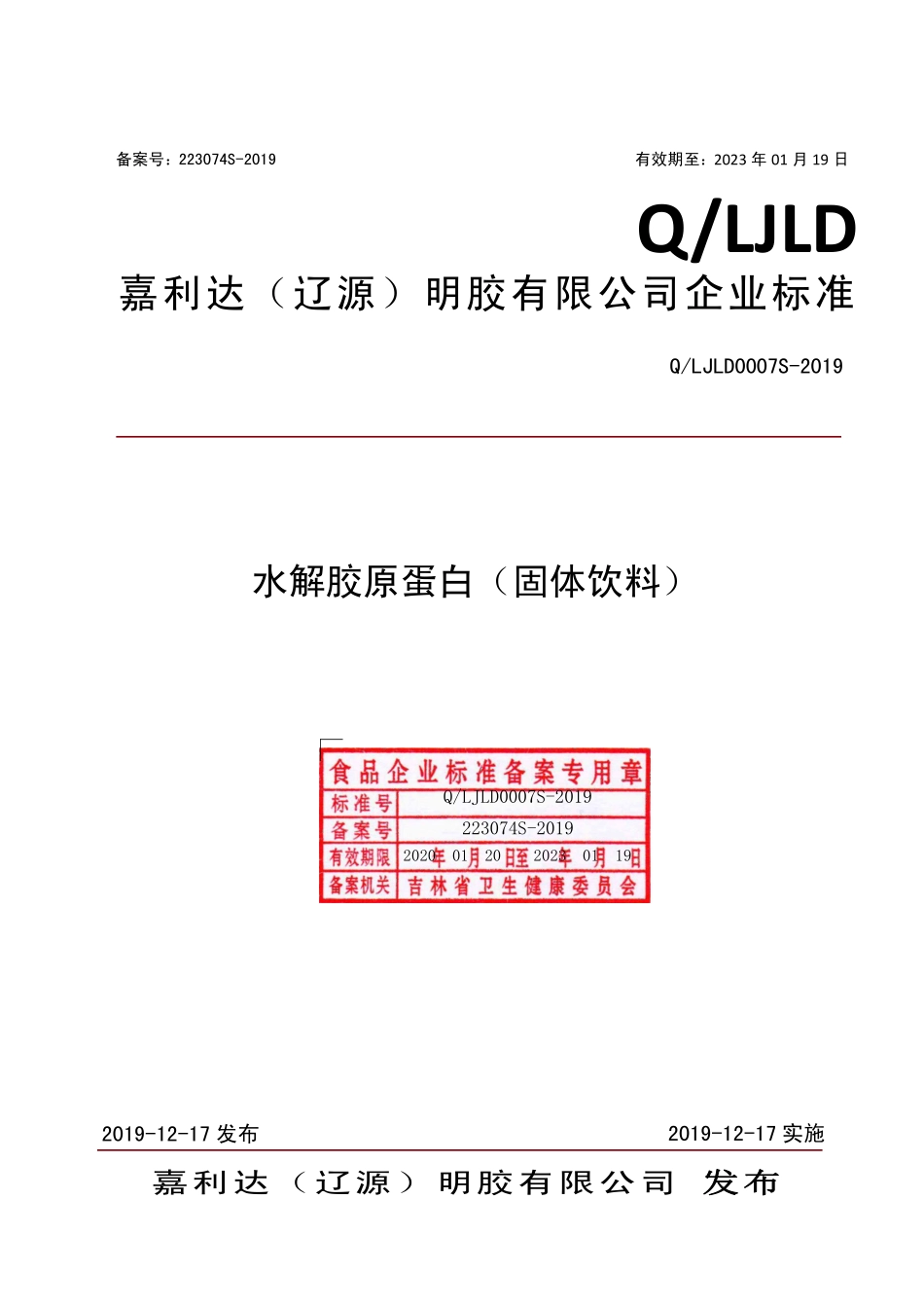 QLJLD 0007 S-2019 水解胶原蛋白（固体饮料）.pdf_第1页