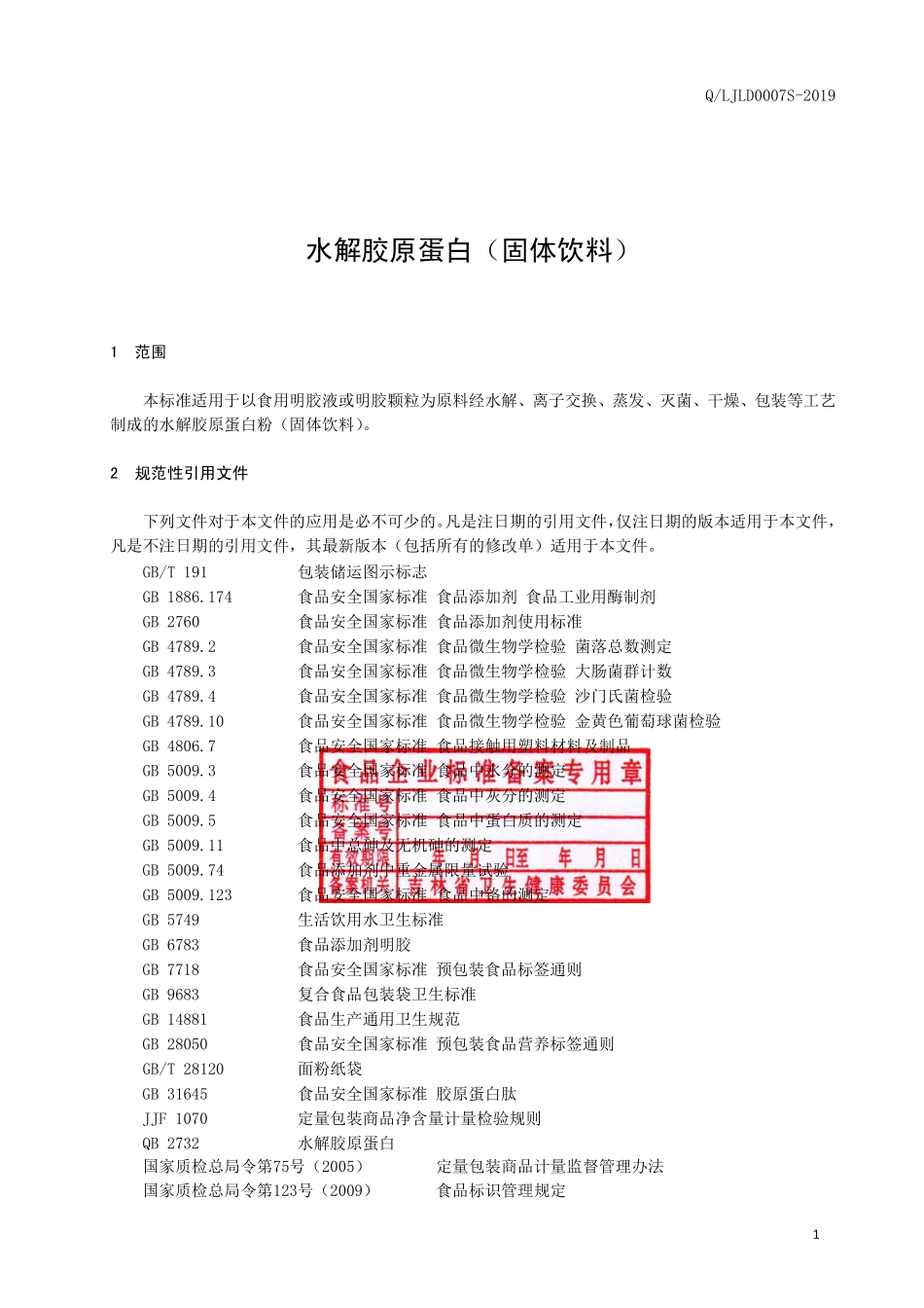 QLJLD 0007 S-2019 水解胶原蛋白（固体饮料）.pdf_第2页