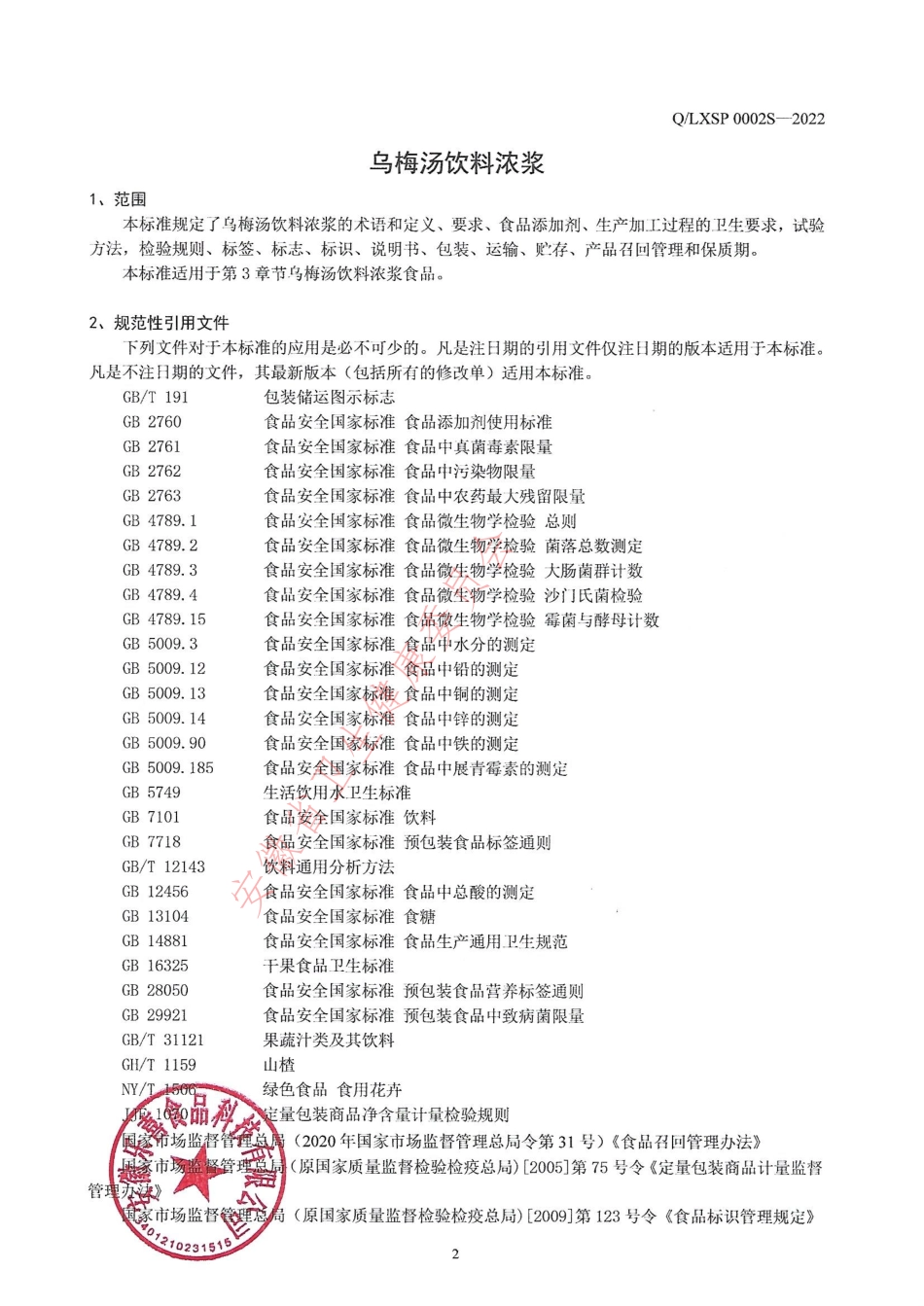 QLXSP 0002 S-2022 乌梅汤饮料浓浆.pdf_第3页