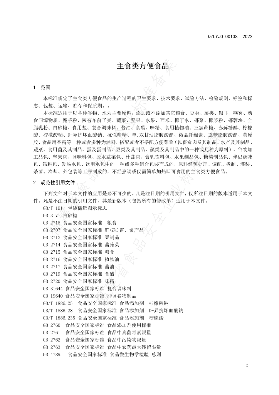 QLYJQ 0013 S-2022 主食类方便食品.pdf_第3页
