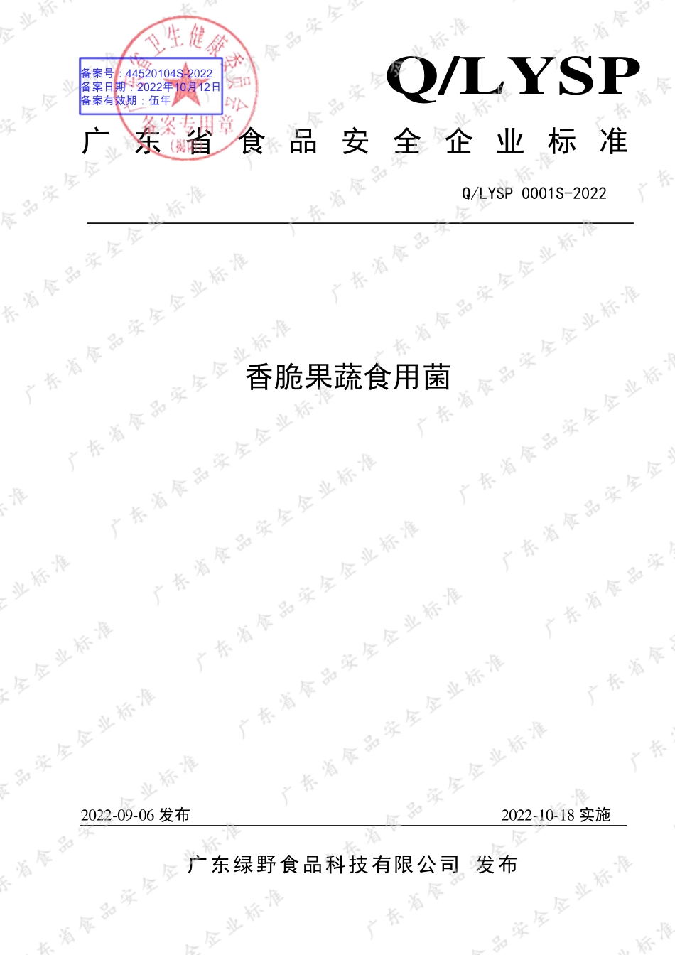 QLYSP 0001 S-2022 香脆果蔬食用菌.pdf_第1页