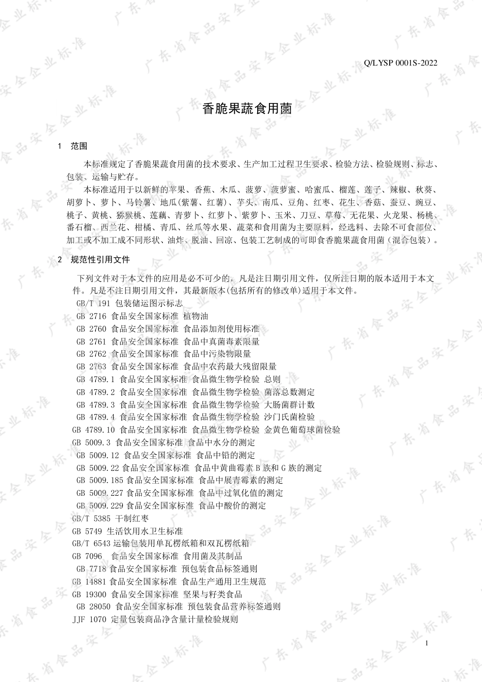 QLYSP 0001 S-2022 香脆果蔬食用菌.pdf_第3页