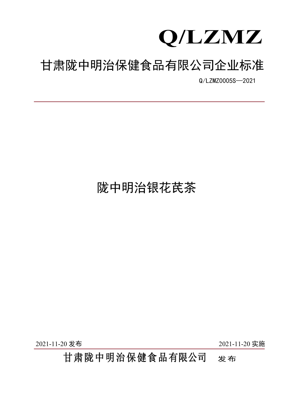 QLZMZ 0005 S-2021 陇中明治银花芪茶.pdf_第1页