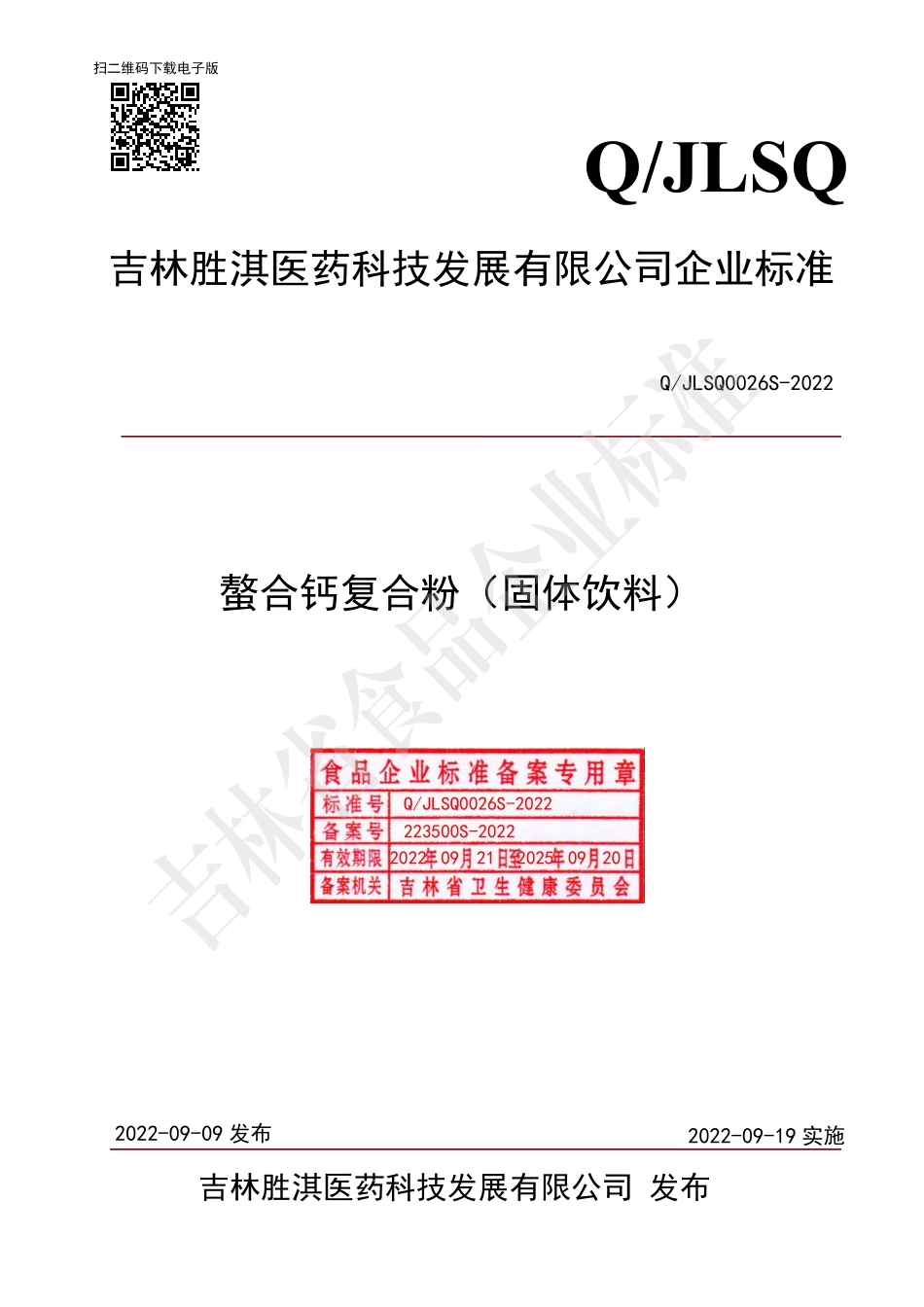 QJLSQ 0026 S-2022 螯合钙复合粉（固体饮料）.pdf_第1页