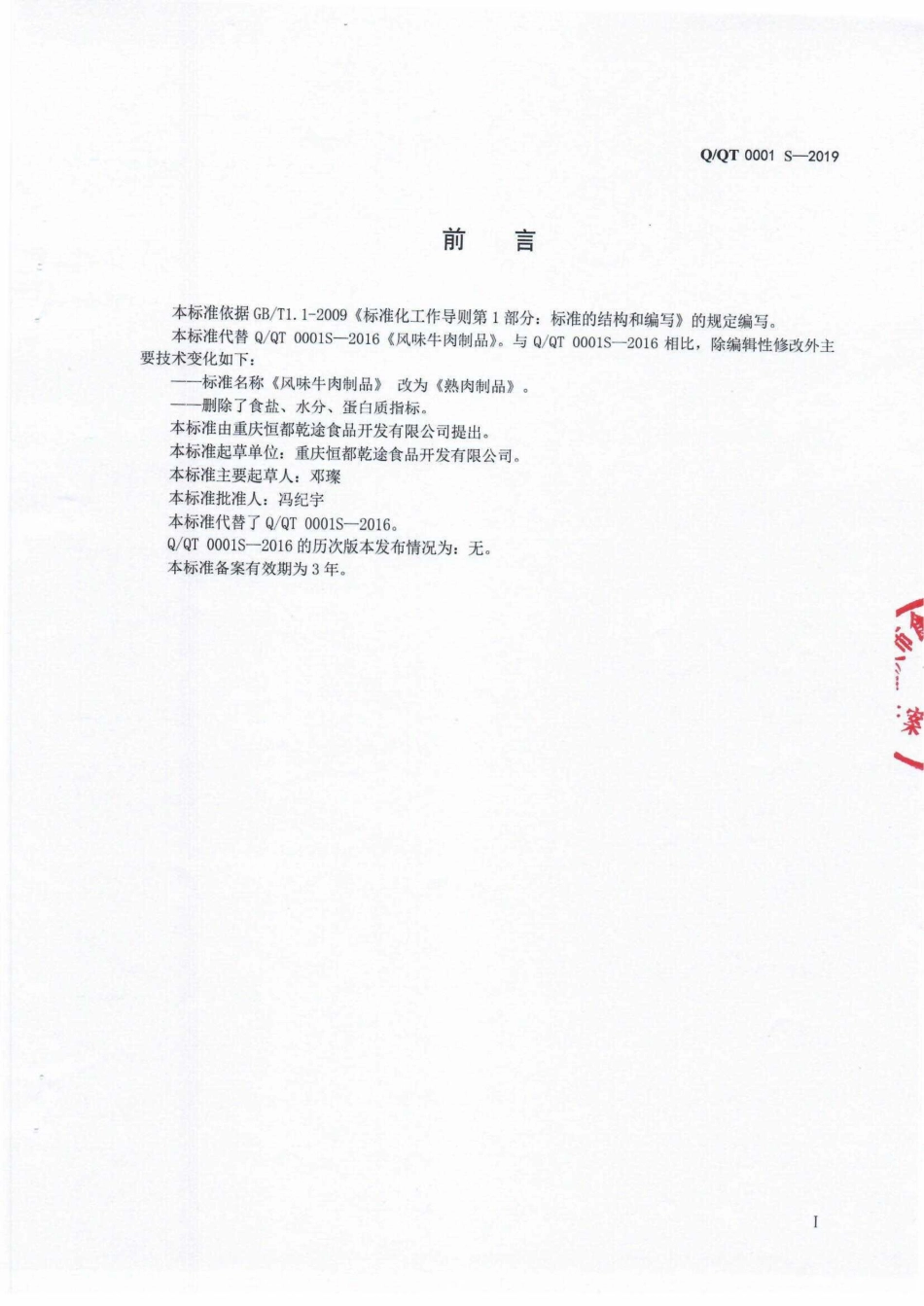 QQT 0001 S-2019 熟肉制品.pdf_第2页