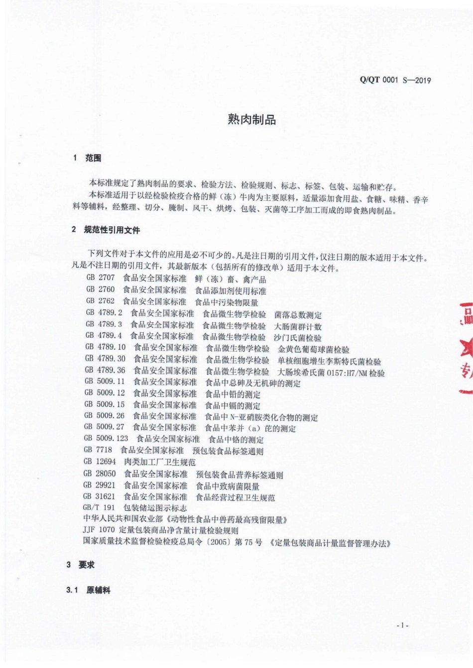 QQT 0001 S-2019 熟肉制品.pdf_第3页