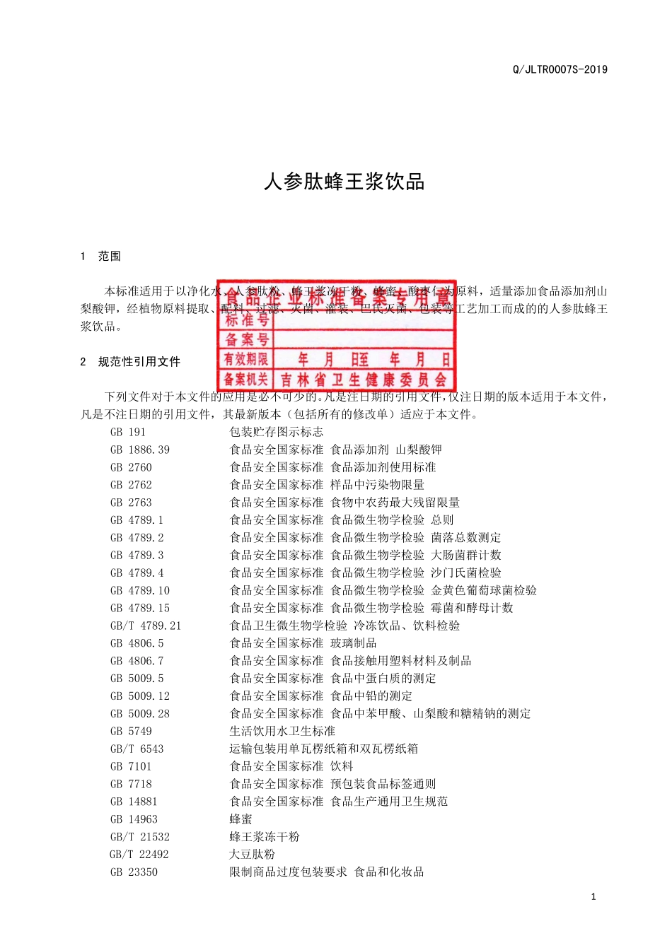 QJLTR 0007 S-2019 人参肽蜂王浆饮品.pdf_第3页