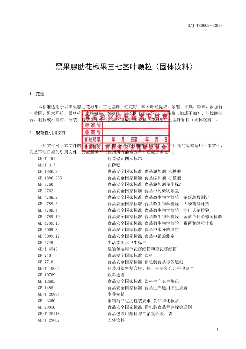 QJLTZ 0002 S-2019 黑果腺肋花楸果三七茎叶颗粒（固体饮料）.pdf_第2页