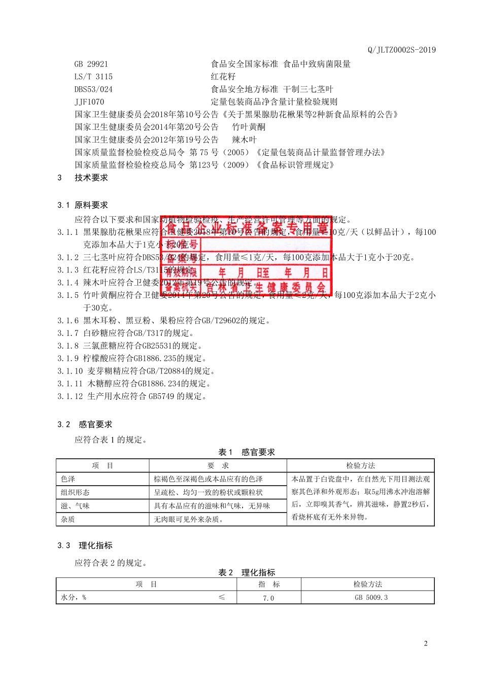 QJLTZ 0002 S-2019 黑果腺肋花楸果三七茎叶颗粒（固体饮料）.pdf_第3页