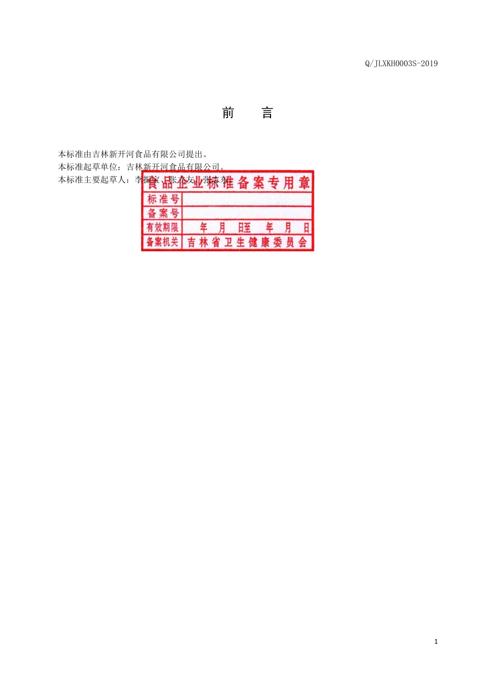 QJLXKH 0003 S-2019 人参枸杞酒.pdf_第2页