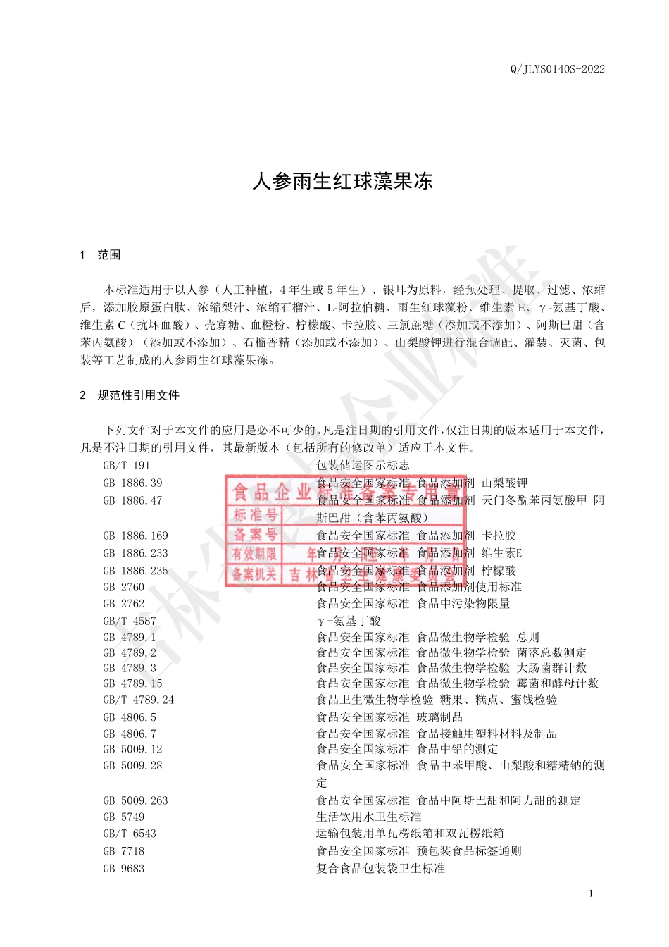 QJLYS 0140 S-2022 人参雨生红球藻果冻.pdf_第2页