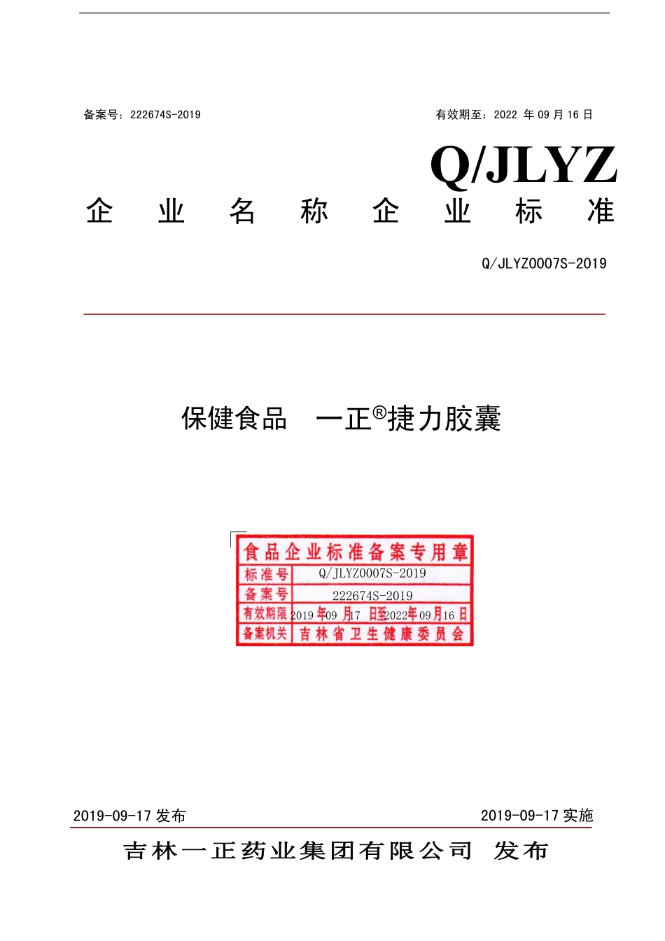 QJLYZ 0007 S-2019 保健食品 一正&#174;捷力胶囊.pdf_第1页
