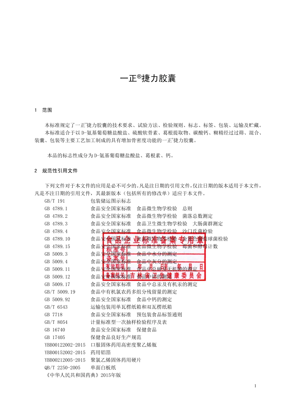 QJLYZ 0007 S-2019 保健食品 一正&#174;捷力胶囊.pdf_第2页