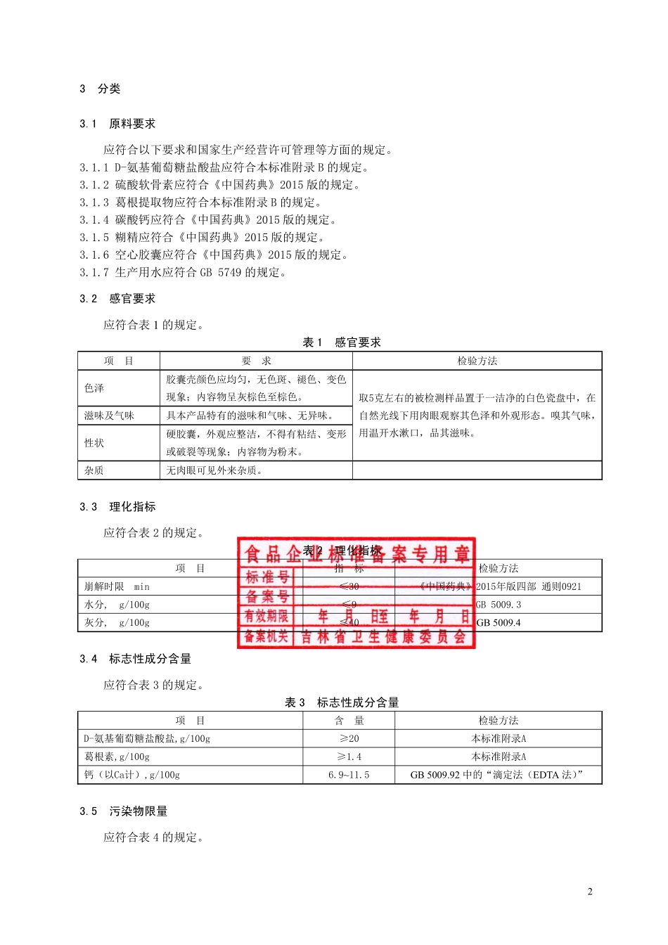 QJLYZ 0007 S-2019 保健食品 一正&#174;捷力胶囊.pdf_第3页