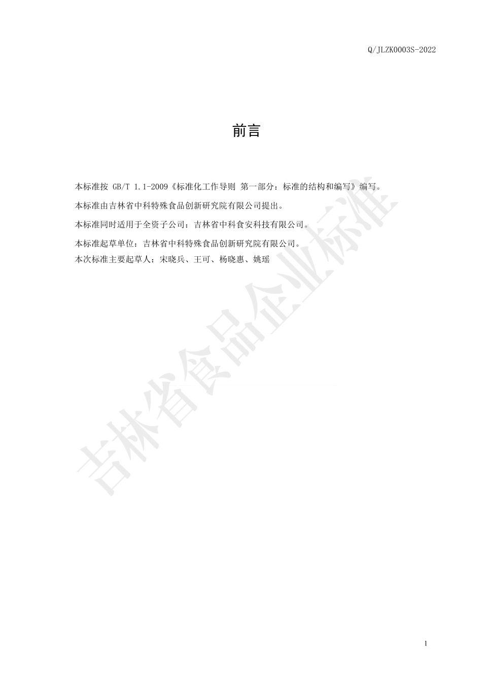 QJLZK 0003 S-2022 沙葱玉木耳饼干.pdf_第2页