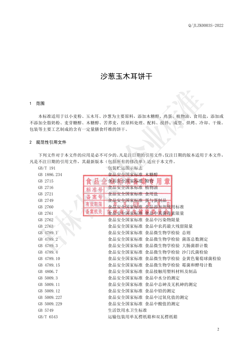 QJLZK 0003 S-2022 沙葱玉木耳饼干.pdf_第3页